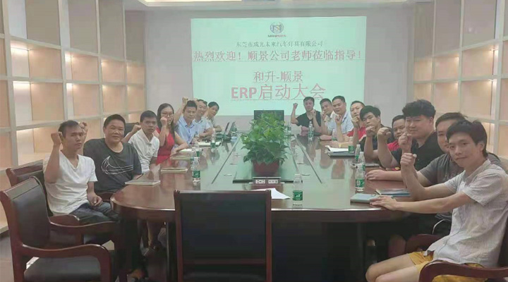 承前啟后，智造先行！和升汽車照明公司攜手順景軟件打造數智管理