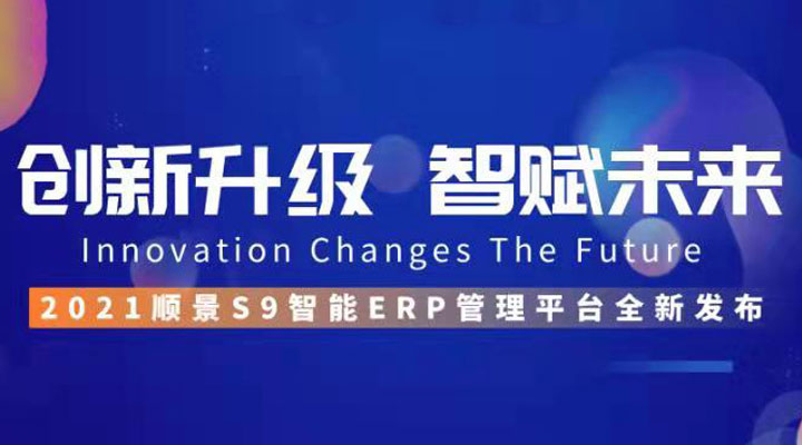 「順景S9智能ERP管理平臺」全新發布 | 創新升級，智賦未來