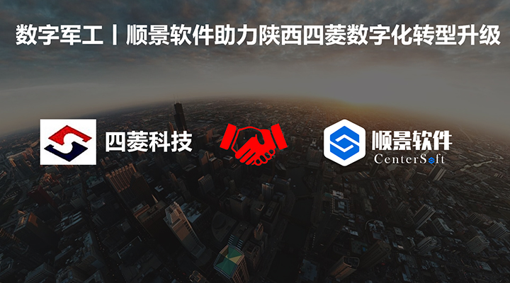 數字軍工，順景軟件助力陜西四菱數字化建設，開啟轉型新征程