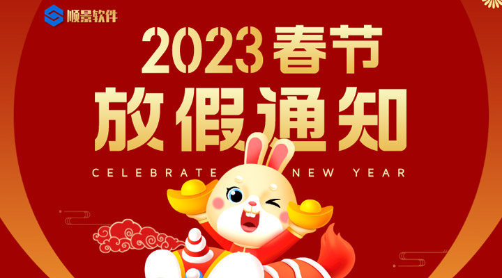 辭舊迎新，2023春節放假通知