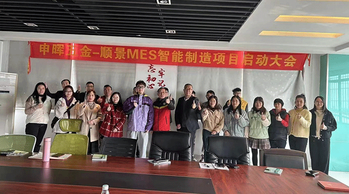 順景軟件 x 申暉丨智造未來，MES數字化賦能制造業變革重生！