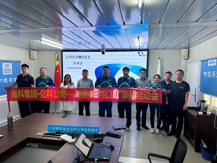 海科集團旗下億科化學攜手順景軟件共同打造數字化智能工廠